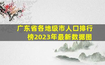 广东省各地级市人口排行榜2023年最新数据图