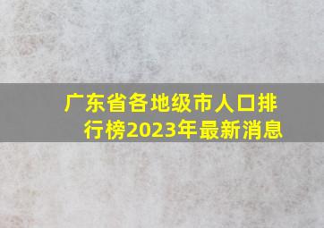 广东省各地级市人口排行榜2023年最新消息