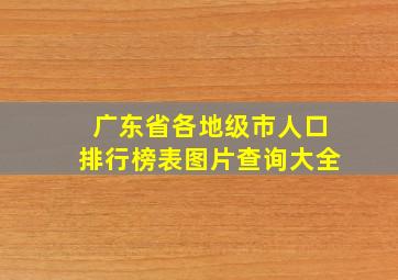 广东省各地级市人口排行榜表图片查询大全