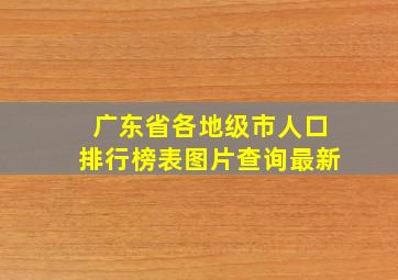 广东省各地级市人口排行榜表图片查询最新