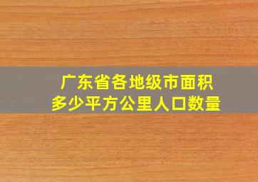 广东省各地级市面积多少平方公里人口数量