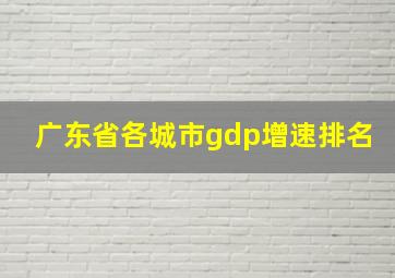 广东省各城市gdp增速排名