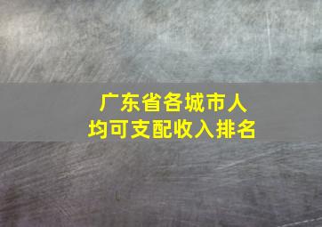 广东省各城市人均可支配收入排名