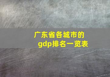 广东省各城市的gdp排名一览表