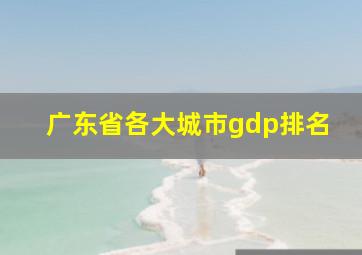 广东省各大城市gdp排名