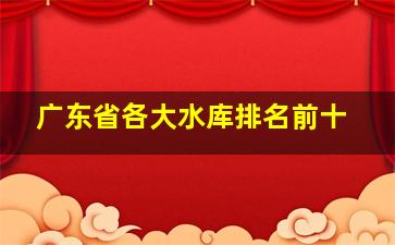 广东省各大水库排名前十