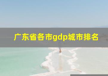 广东省各市gdp城市排名