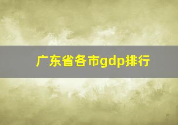 广东省各市gdp排行