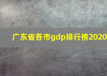 广东省各市gdp排行榜2020