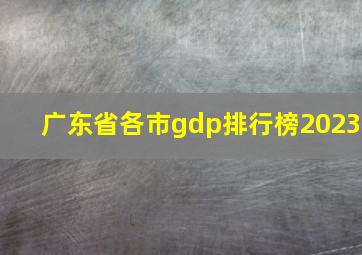 广东省各市gdp排行榜2023