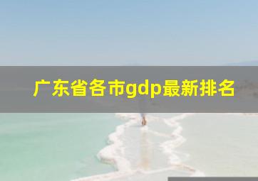 广东省各市gdp最新排名