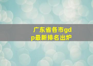 广东省各市gdp最新排名出炉