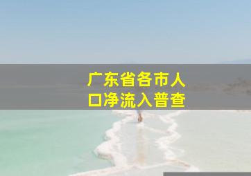 广东省各市人口净流入普查