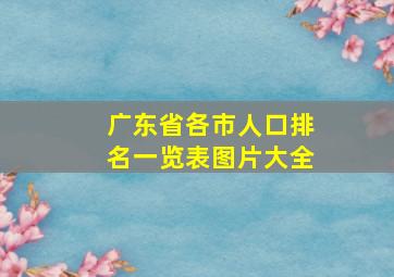 广东省各市人口排名一览表图片大全