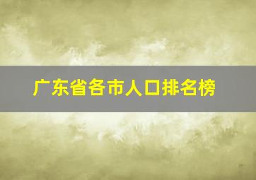 广东省各市人口排名榜