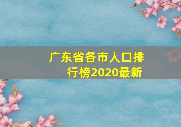 广东省各市人口排行榜2020最新