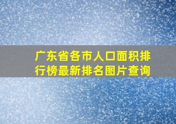 广东省各市人口面积排行榜最新排名图片查询