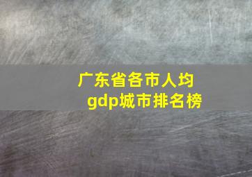 广东省各市人均gdp城市排名榜