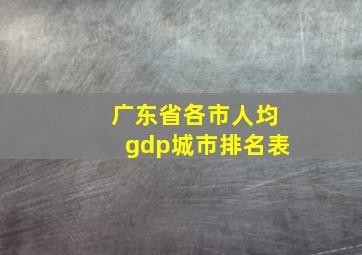 广东省各市人均gdp城市排名表