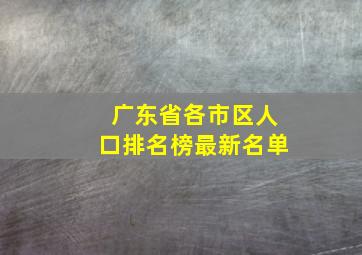 广东省各市区人口排名榜最新名单