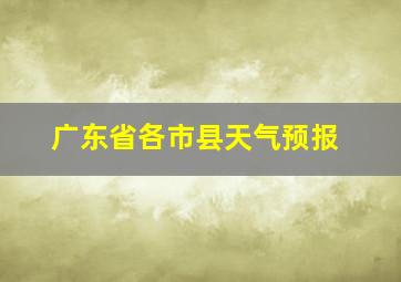 广东省各市县天气预报