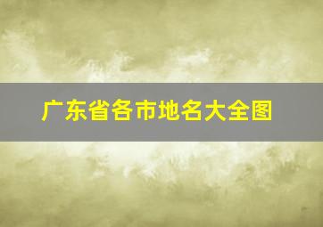 广东省各市地名大全图