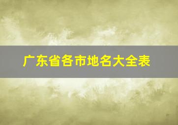 广东省各市地名大全表