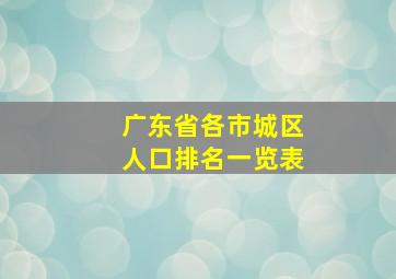 广东省各市城区人口排名一览表