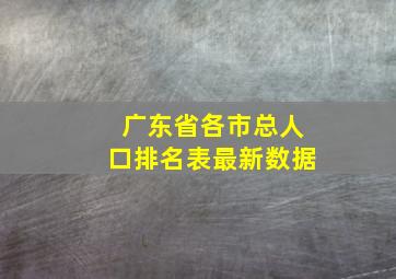 广东省各市总人口排名表最新数据