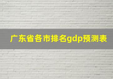 广东省各市排名gdp预测表