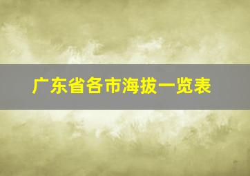 广东省各市海拔一览表