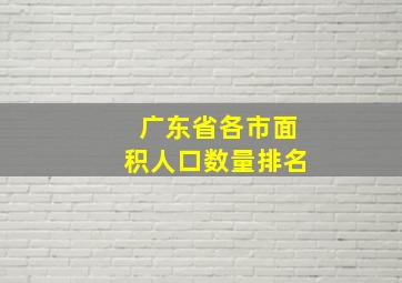 广东省各市面积人口数量排名