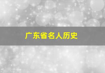 广东省名人历史