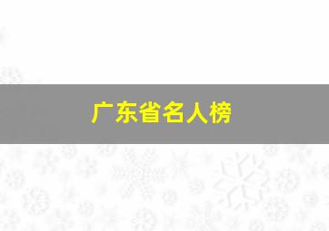 广东省名人榜