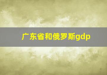 广东省和俄罗斯gdp