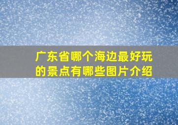 广东省哪个海边最好玩的景点有哪些图片介绍