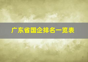 广东省国企排名一览表