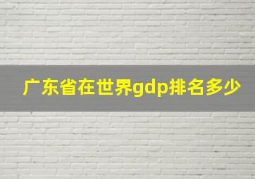 广东省在世界gdp排名多少