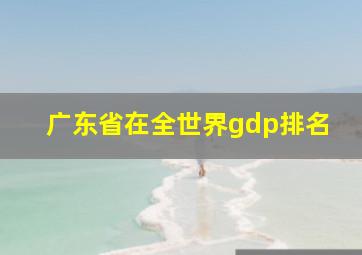 广东省在全世界gdp排名