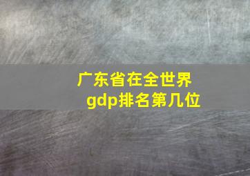 广东省在全世界gdp排名第几位