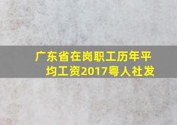 广东省在岗职工历年平均工资2017粤人社发