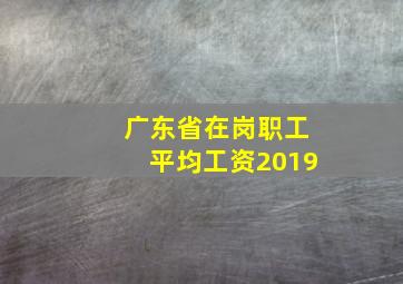 广东省在岗职工平均工资2019