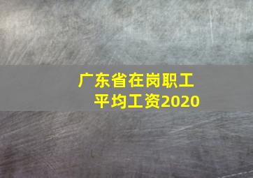 广东省在岗职工平均工资2020