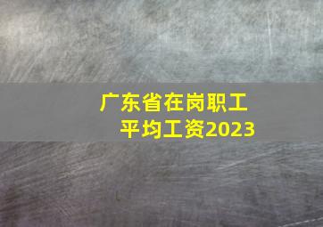 广东省在岗职工平均工资2023