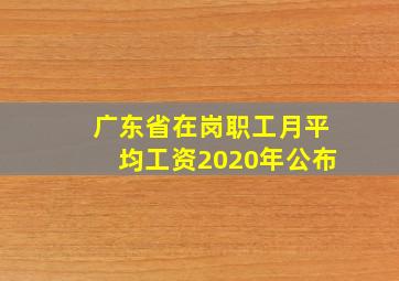 广东省在岗职工月平均工资2020年公布