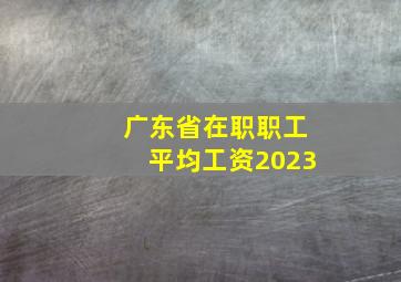 广东省在职职工平均工资2023