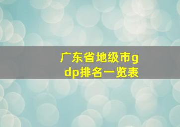 广东省地级市gdp排名一览表