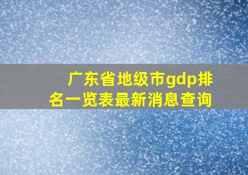 广东省地级市gdp排名一览表最新消息查询