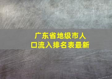 广东省地级市人口流入排名表最新