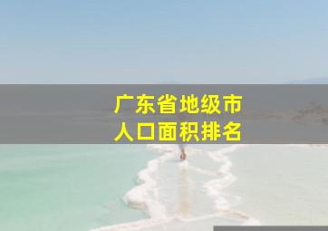 广东省地级市人口面积排名